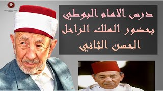 درس نادر للامام سعيد رمضان البوطي بحضور الملك الراحل الحسن الثاني .. الدروس الحسنية