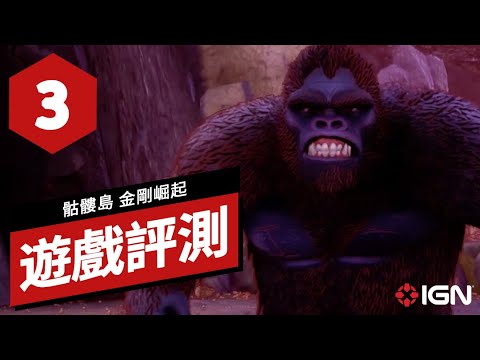 《骷髏島：金剛崛起》遊戲評測 Skull Island: Rise of Kong Review