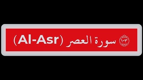 103- سورة العصر  Surat Al-Asr