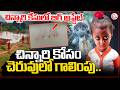 చిన్నారి కోసం చెరువులో గాలింపు..Big Twist In Kakinada Jahnavi Missing | SumanTV Sai