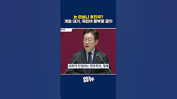 이재명 계엄 1987년에 역사적 합의를 한 줌을 티끌로 만들어 