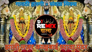 Zali najar kalubai ghyava padar dj gavthi halgi sambhal mix song || झाली नजर डीजे हालगी मिक्स साँग