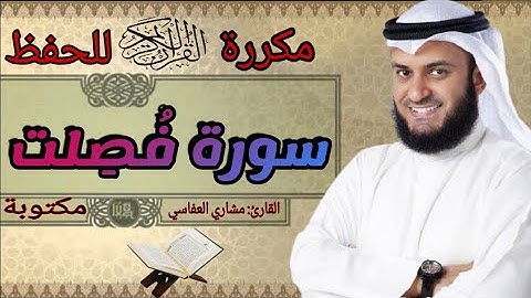 سورة فصلت مكررة مشاري العفاسي