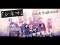 【ニコカラ】シネマ/Vivid BAD SQUAD offvocal【プロセカ】