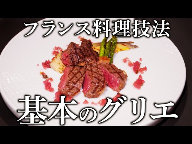 French Cuisine Basics] Directly taught by a chef who served