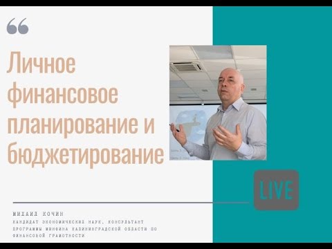 Личное финансовое планирование и бюджетирование