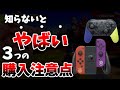 【注意！！】今は買うな！！プロコンを買う時の注意点３つ【スプラトゥーン３】【初心者】