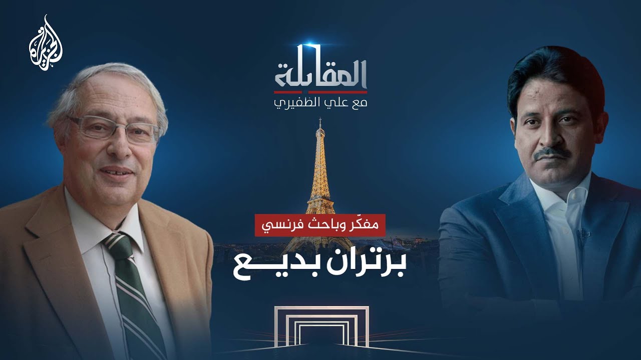 المقابلة - برتران بديع المفكّر والباحث الفرنسي