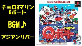 【BGM】アジアンリバー【チョロQマリンQボート】