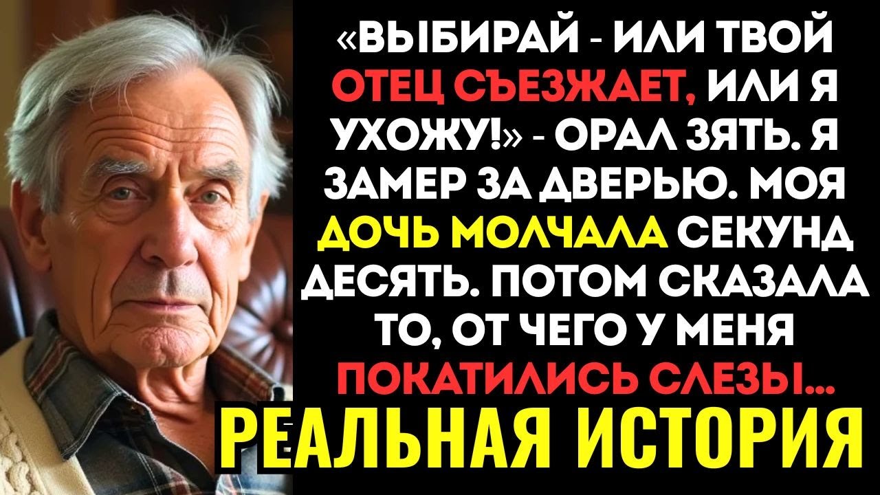 ЗЯТЬ ОРАЛ на дочь: «Твой отец — обуза! Или он, или я!» Я стоял за дверью и услышал её ответ...