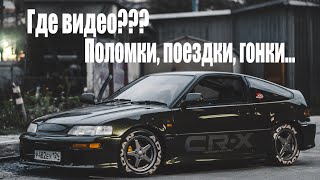 Honda CRX: ГДЕ ВИДЕО? Итоги 2019: Квадратофест, Гонки, Разгон 100-200, ПОЛОМКИ, ПЛАНЫ