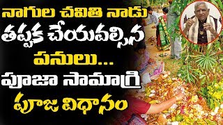 Nagula Chavithi 2019 | Naga Panchami | నాగుల చవితి కి తప్పక చెయవలసిన పనులు