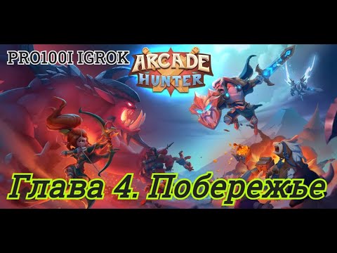 Arcade Hunter:Sword,Gun, and Magic Глава 4. Побережье/PRO100I IGROK/Тактики/гайд