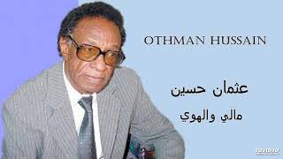 Othman Hussain  مالي والهوي