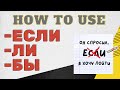 Advanced Russian Sample Lesson: How to CORRECTLY use Если, ли, and бы and the conditional
