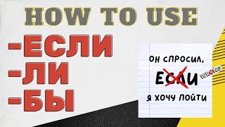 Advanced Russian Sample Lesson: How to CORRECTLY use Если, ли, and бы and the conditional