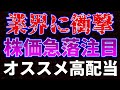 業界に衝撃！株価急落で注目、オススメ高配当銘柄