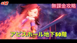 【BDBL#17】アビスホール地下50階 無課金攻略【ブレイブリーデフォルト ブリリアントライツ】