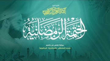 عبد الرحمن الزواوي - {1} سورة الفاتحة - Surat Al-Fatiha