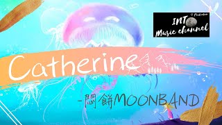 悶餅MOONBAND - Catherine ♪『Give me a wonderful dream』【動態歌詞Lyrics】