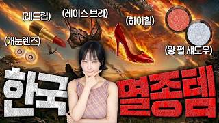 한때는 국룰이었는데…🥹 한국에서 멸종한 뷰티템 5가지🔥