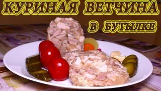 Альтернатива покупной ветчине/Куриная ветчина в бутылке