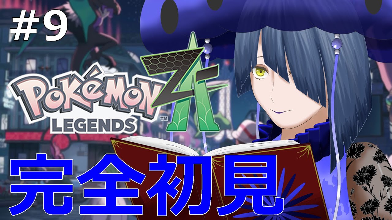 【Pokémon LEGENDS Z-A】#9 本編クリア後のメインミッションのクリアを目指します②【初見実況】【結日織数依/bloom】