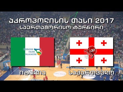 #კალათბურთი იტალია - საქართველო #Basketball Italy vs Georgia აკროპოლისის თასი