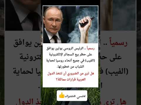 الرئس بوتين يحضر السجائر الاكترونيه اكسبلور