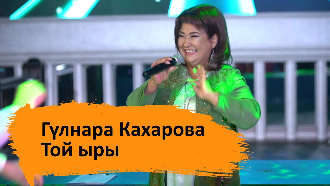 Гүлнара Кахарова - Той ыры