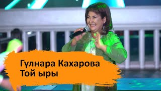 картинка: Гүлнара Кахарова - Той ыры