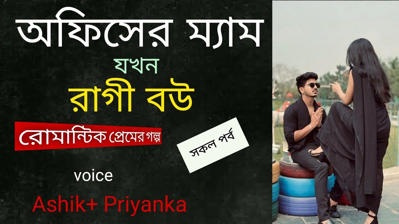 অফিসের ম্যাম যখন রাগী বউ। Office Er Mam Jokhon  Ragi Bou l Jakir Gaming Story l new love Story 