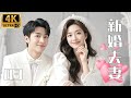 Full TV Series 新婚夫妻 03 甜寵 愛情 都市 情感 戀愛 霸總 灰姑娘 都市情感劇 Full TV Series 新婚夫妻 03 甜寵 愛情 都市 情感 戀愛 霸總 灰姑娘 都市情感劇