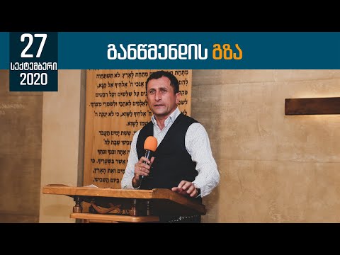 განწმენდის გზა | 27 სექტემბერი, 2020