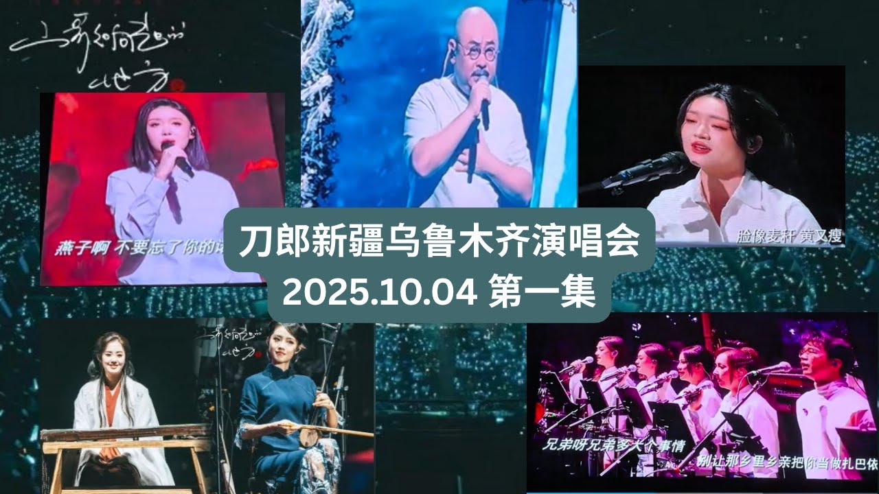 刀郎新疆烏魯木齊10月4日演唱會第一集。Daolang's Xinjiang Urumqi concert on October 4th, Episode 1