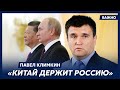 Экс-министр иностранных дел Климкин: Если начнется замес с Китаем, России достанется по полной