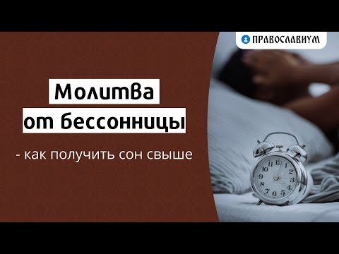 Молитва от бессонницы — как получить сон свыше