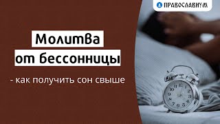 Молитва от бессонницы — как получить сон свыше