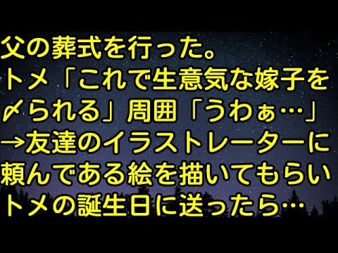【スカッとする話】父の葬式を行った。トメ「これで生意気な嫁子を〆られる」周囲「うわぁ…」→友達のイラストレーターに頼んである絵を描いてもらい、トメの誕生日に送ったら…　スカッとしようぜチャンネル