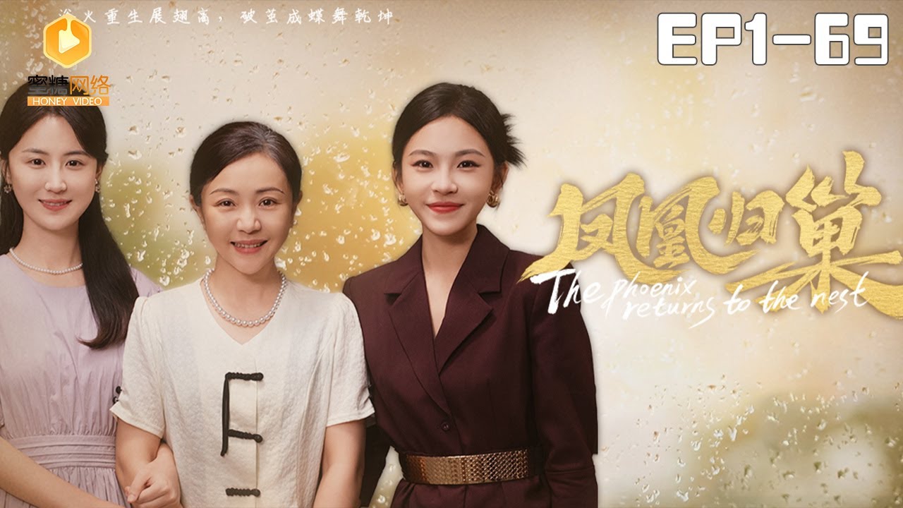 重生逆袭：蜜糖短剧《凤凰归巢》全集