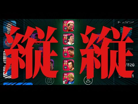 直線攻撃が1番速くて1番強いに決まってるだろ【ウイイレ2021アプリ】