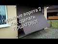 Гаражные ворота 2. Как сделать. Пошагово.