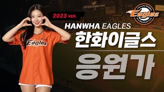 한화이글스 응원가 모음 Ver.2023