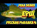 русская рыбалка 4 - Ёрш река Белая - рр4 фарм Алексей Майоров russian fishing 4