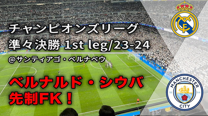 【海外サッカー現地観戦】ベルナルド先制FK！ | CL準々決勝 1st Leg レアル・マドリード vs マンチェスター・シティ | UEFA Champions League | 2023-24