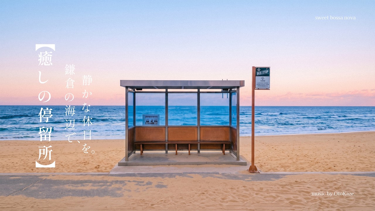 A relaxing holiday by the sea in Kamakura, a healing stop