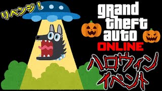 【GTAオンライン】ハロウィンイベント！今日こそUFOにキャトられてやる…！🛸🐺【GTA5】【津軽弁狛犬Vtuber】
