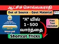 ஆட்சிச் சொல்லகராதி TNPSC பொதுத்தமிழ் Out Source Shortcut Tricks | A 1 to 500 | Quick Learning 4 All