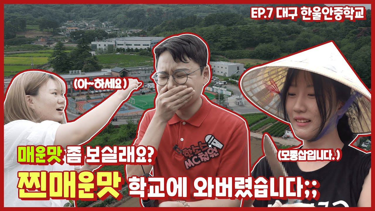 핫소스 시즌4 Ep.7 대구한울안중학교 1부 | 대안학교의 끝판왕