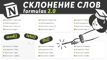 Notion. Склонение существительных после числительных с помощью формул 2.0